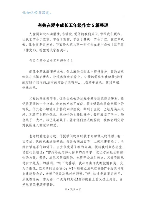 有关在爱中成长五年级作文5篇整理