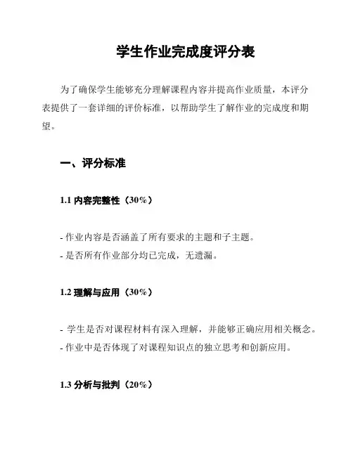 学生作业完成度评分表