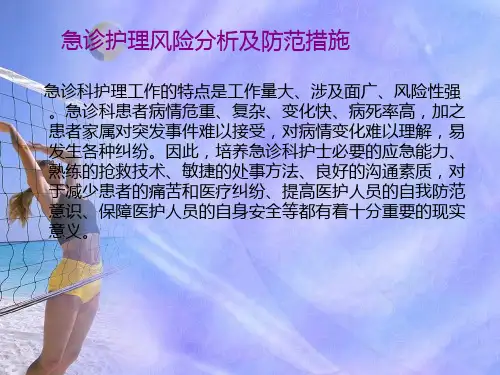 急诊护理风险分析及防范措施