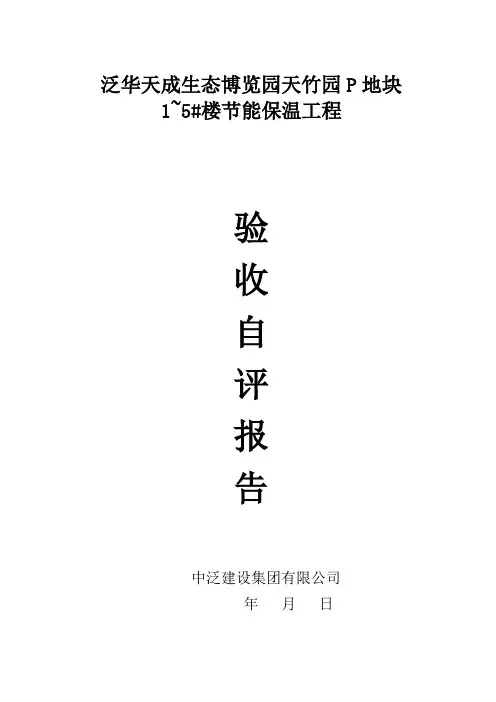节能保温验收自评报告模板