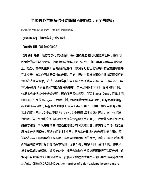 全膝关节置换后假体周围骨折的修复：9个月随访