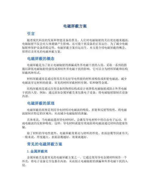 电磁屏蔽方案