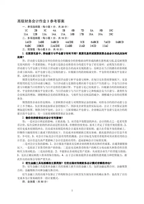 高级财务会计作业3参考答案