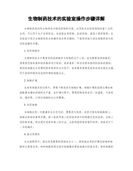 生物制药技术的实验室操作步骤详解