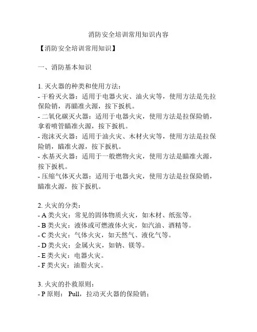 消防安全培训常用知识内容