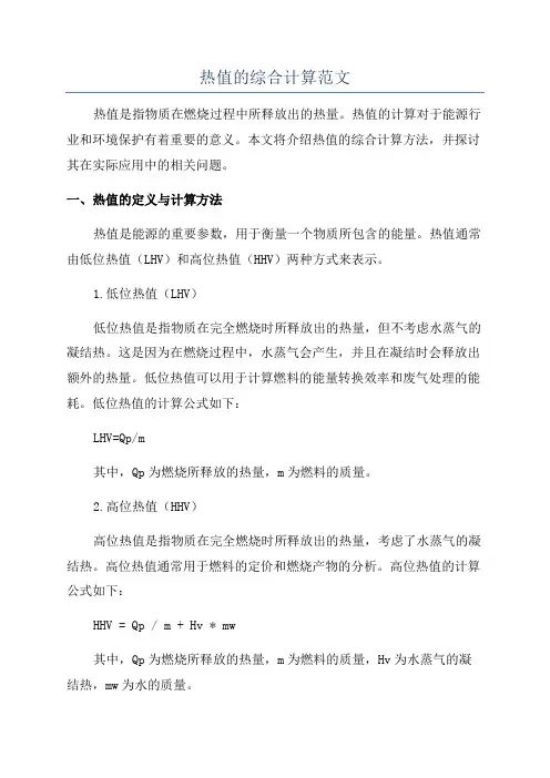 热值的综合计算范文