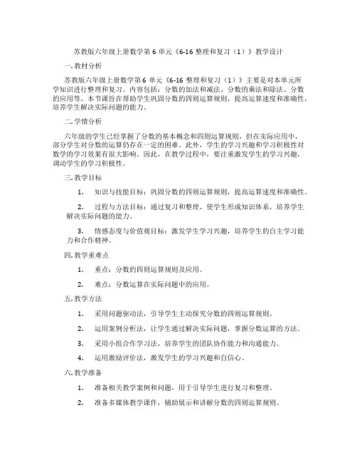 苏教版六年级上册数学第6单元《6-16整理和复习(1)》教学设计