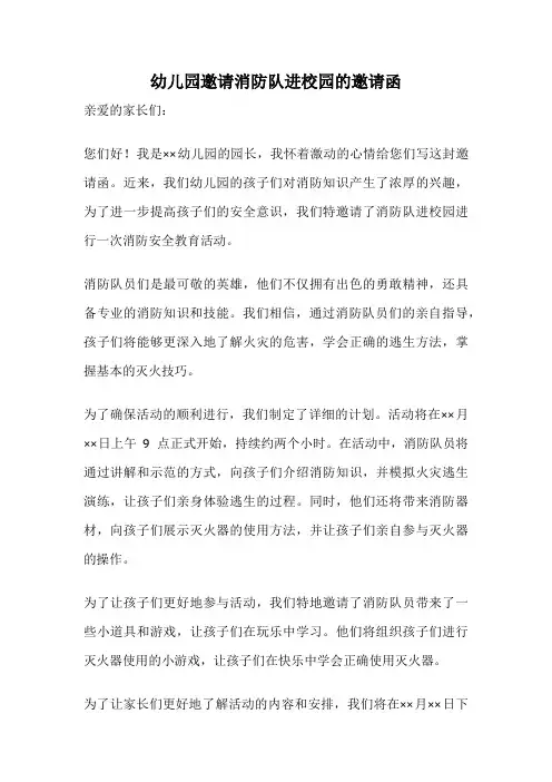 幼儿园邀请消防队进校园的邀请函