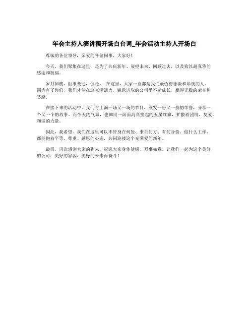年会主持人演讲稿开场白台词_年会活动主持人开场白