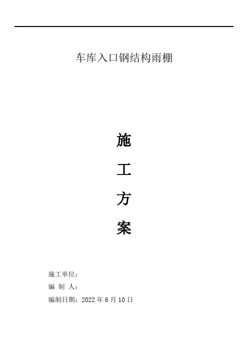 钢结构雨棚施工方案2022