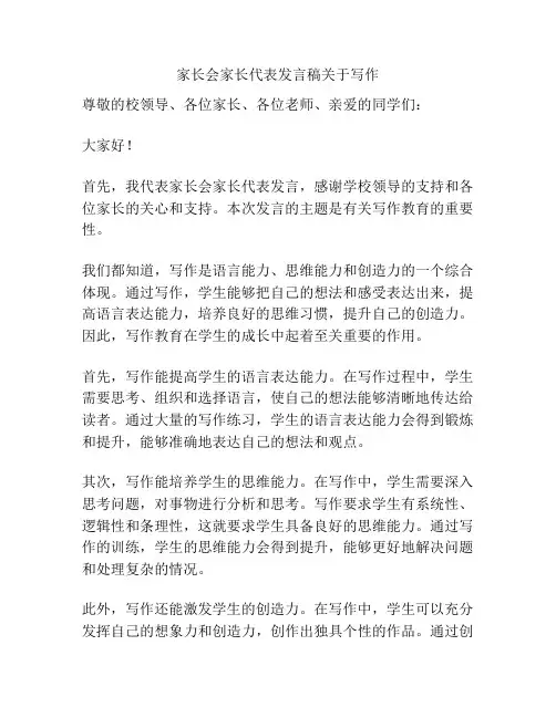 家长会家长代表发言稿关于写作