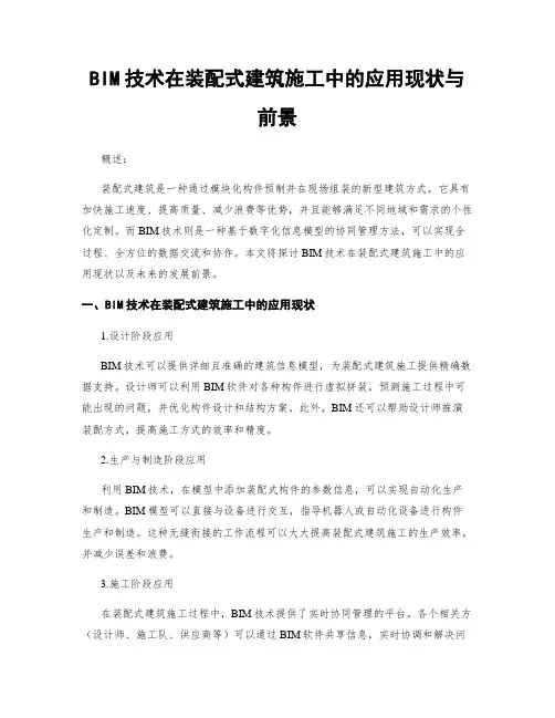 BIM技术在装配式建筑施工中的应用现状与前景