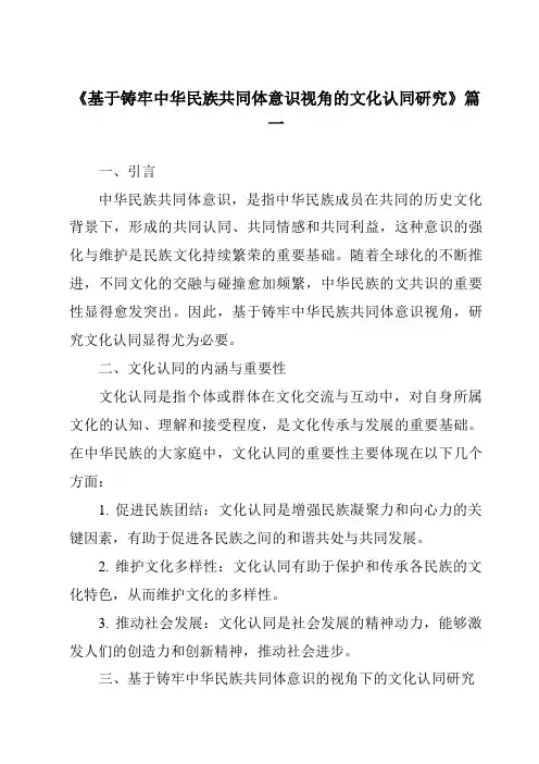 《2024年基于铸牢中华民族共同体意识视角的文化认同研究》范文