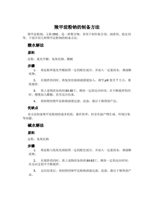 羧甲淀粉钠的制备方法