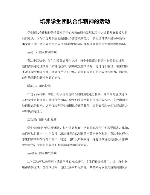 培养学生团队合作精神的活动