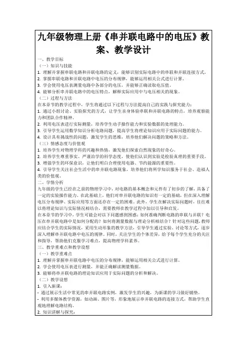 九年级物理上册《串并联电路中的电压》教案、教学设计