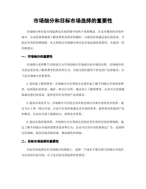 市场细分和目标市场选择的重要性