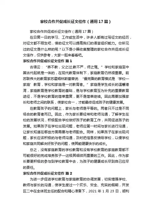 家校合作共促成长征文佳作（通用17篇）