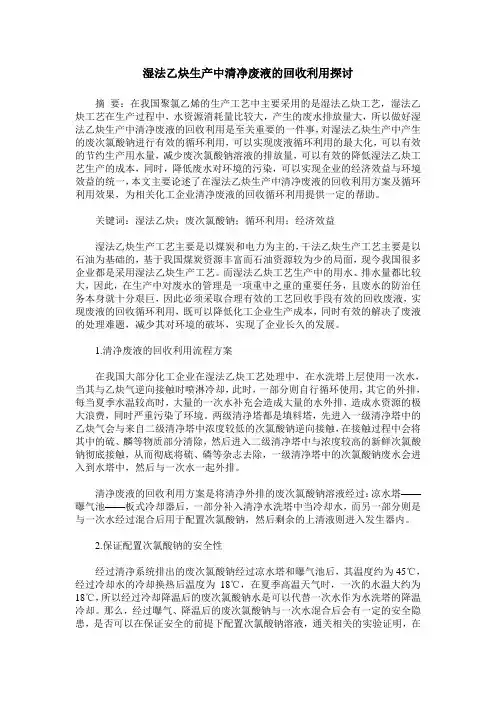 湿法乙炔生产中清净废液的回收利用探讨
