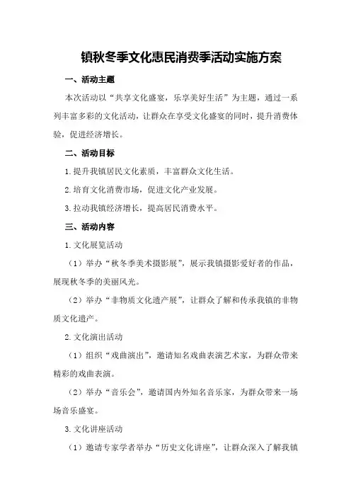 镇秋冬季文化惠民消费季活动实施方案
