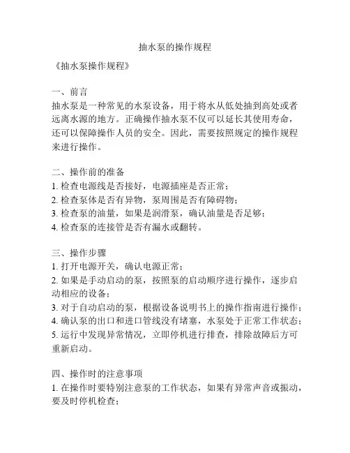 抽水泵的操作规程