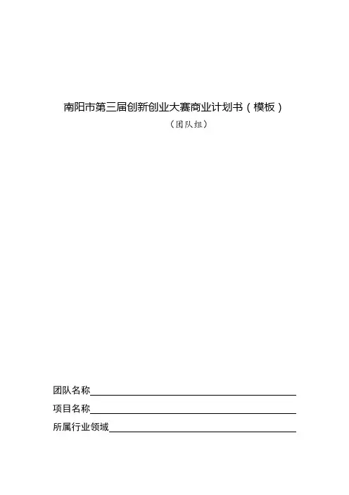 南阳第三届创新创业大赛商业计划书模板