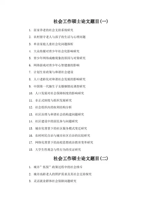 社会工作硕士论文题目选题参考