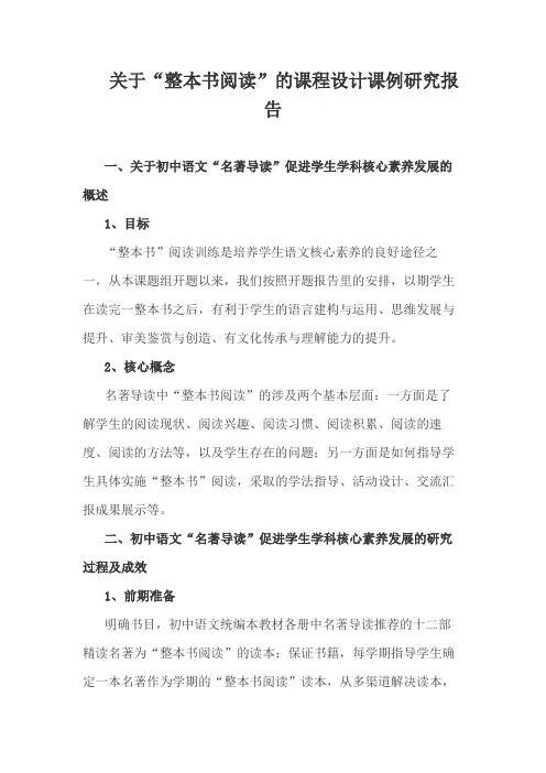 关于“整本书阅读”的课程设计课例研究报告