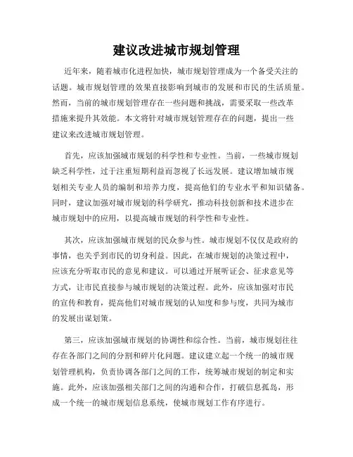 建议改进城市规划管理