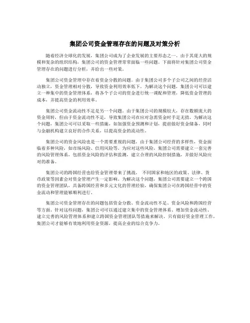 集团公司资金管理存在的问题及对策分析