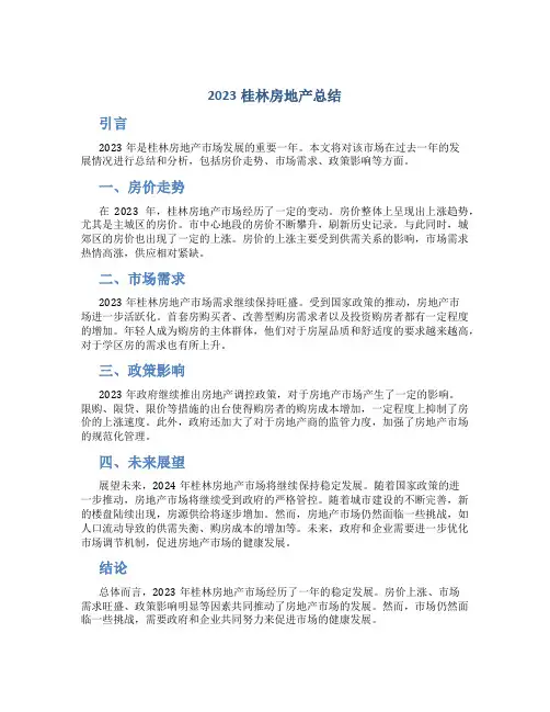 2023桂林房地产总结