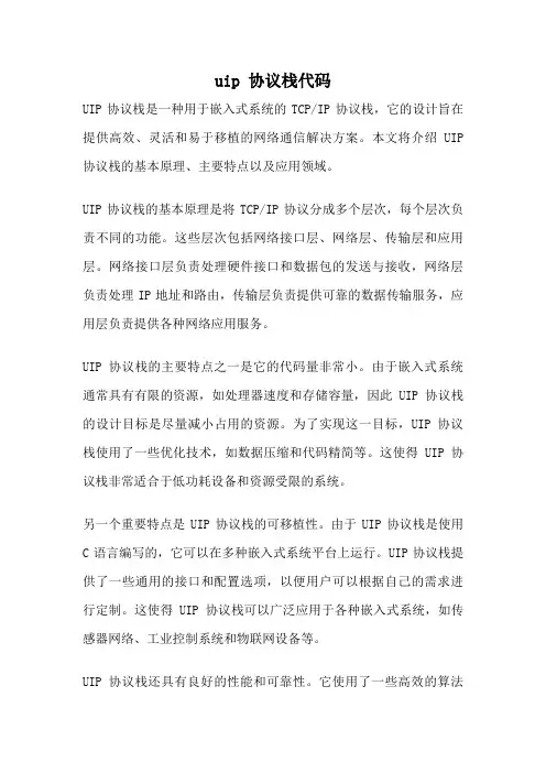uip 协议栈代码