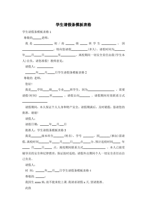 学生请假条模板表格