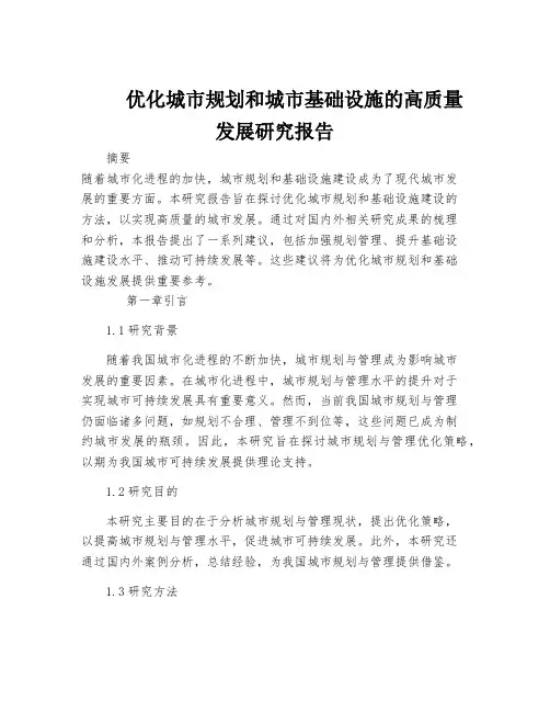 优化城市规划和城市基础设施的高质量发展研究报告