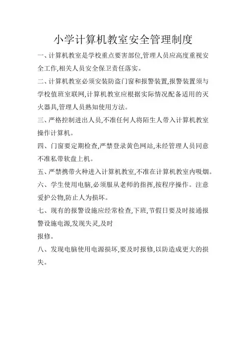 小学计算机教室安全管理制度