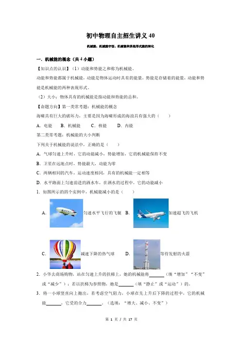 初中物理自主招生讲义40讲 机械能、机械能守恒、机械能和其他形式能的转化(学生版) 
