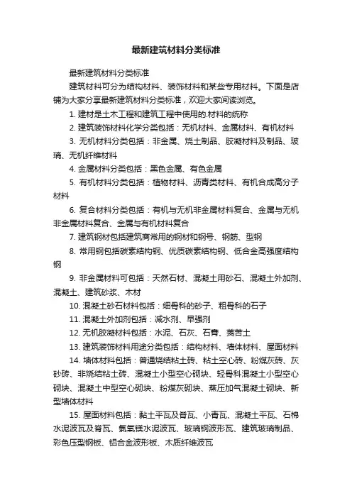最新建筑材料分类标准