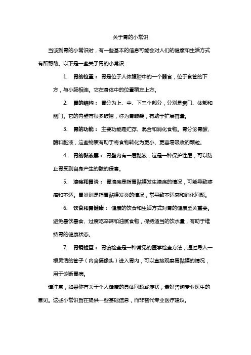 关于胃的小常识
