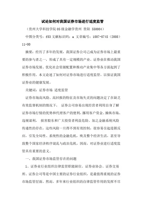 如何对我国证券市场进行适度监管