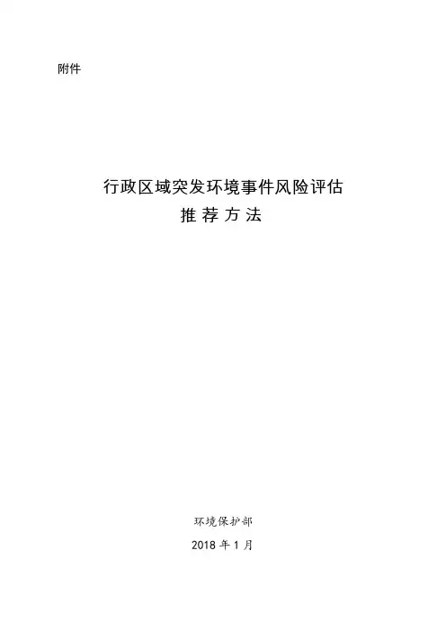 行政区域突发环境事件风险评估