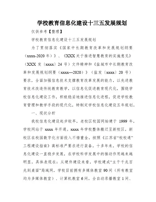 学校教育信息化建设十三五发展规划