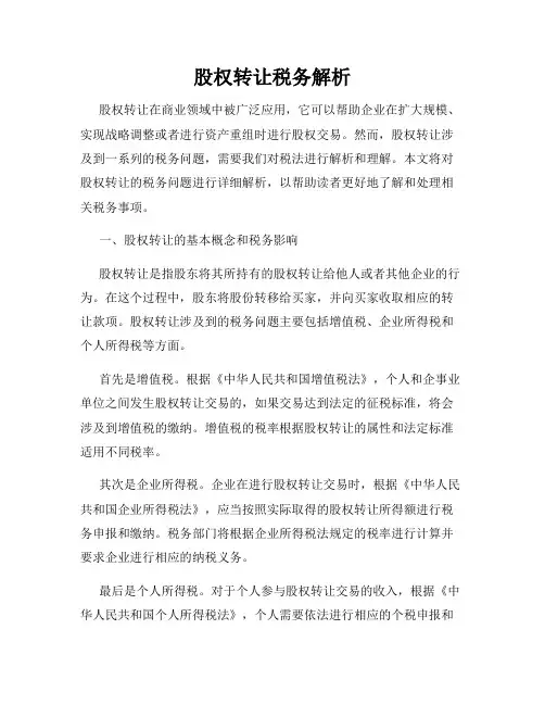 股权转让税务解析