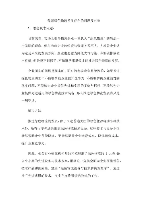 我国绿色物流发展存在的问题及对策