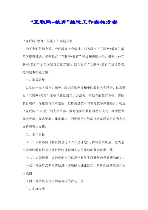 【最新】“互联网+教育”推进工作实施方案