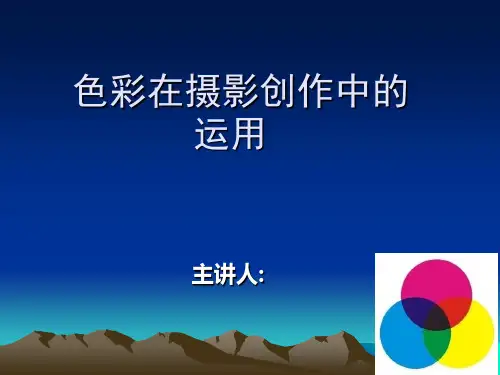 色彩在摄影创作中的运用(7月)PPT课件