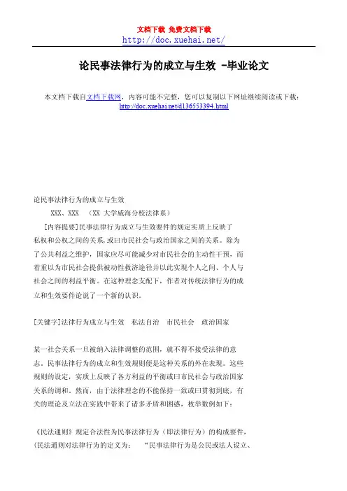 论民事法律行为的成立与生效-毕业论文.doc