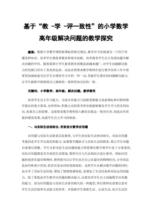 基于“教-学-评一致性”的小学数学高年级解决问题的教学探究