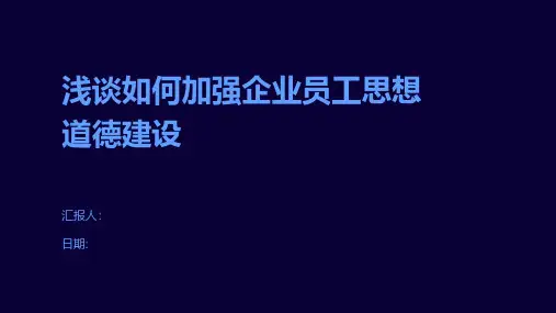 浅谈如何加强企业员工思想道德建设