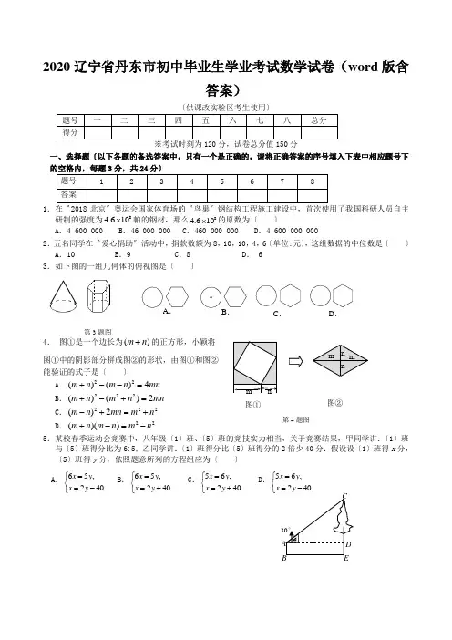 2020辽宁省丹东市初中毕业生学业考试数学试卷(word版含答案)