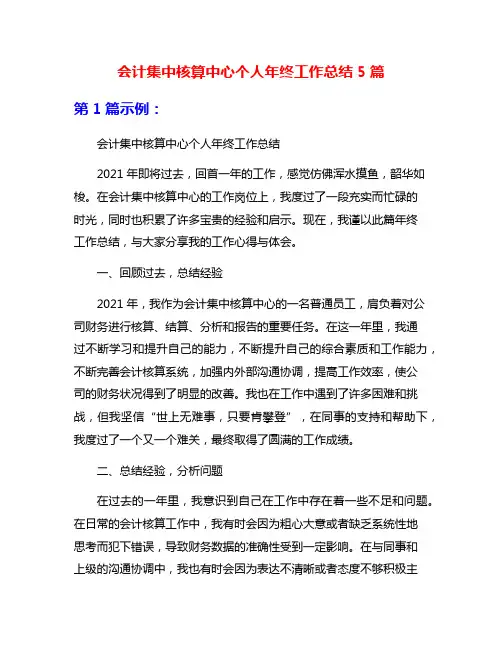 会计集中核算中心个人年终工作总结5篇